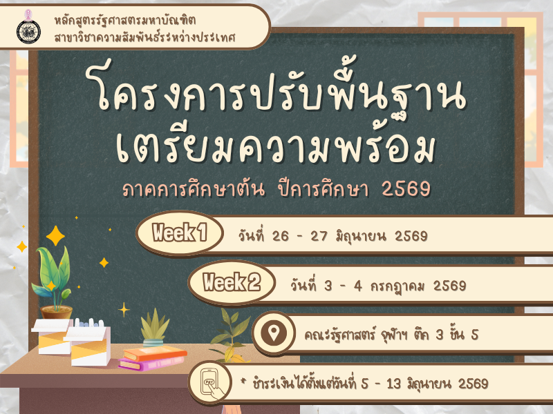 โครงการปรับพื้นฐานเตรียมความพร้อม หลักสูตรรัฐศาสตรมหาบัณฑิต สาขาวิชาความสัมพันธ์ระหว่างประเทศ ปีการศึกษา 2569 (MAIR 24)